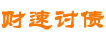 海盐债务追讨催收公司